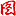 AU留